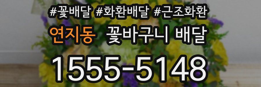 연지동 꽃바구니 배달