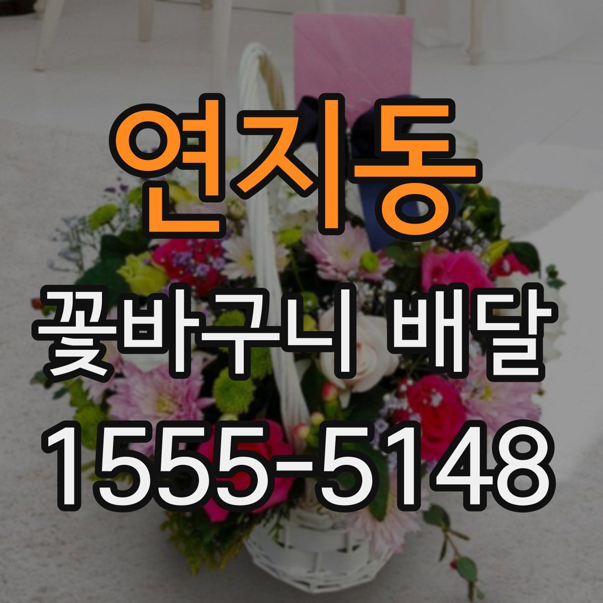 연지동 꽃바구니 배달