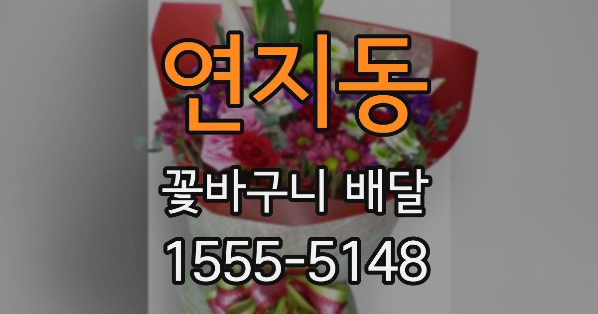 연지동 꽃바구니 배달