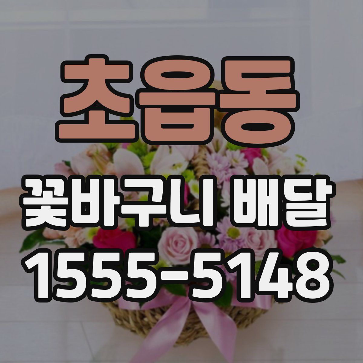 초읍동 꽃바구니 배달