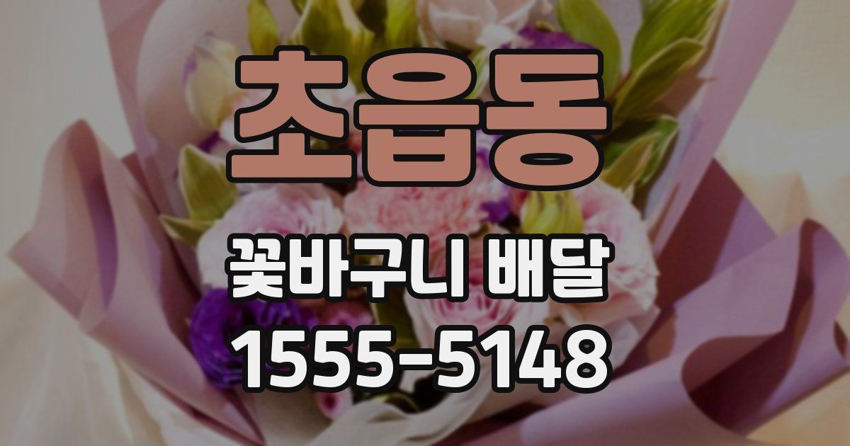 초읍동 꽃바구니 배달