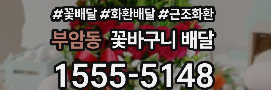 부암동 꽃바구니 배달
