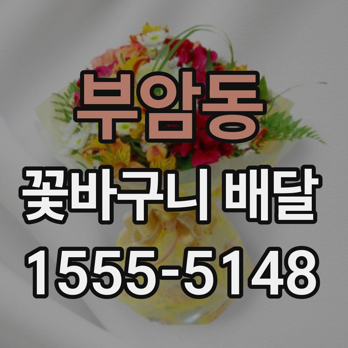 부암동 꽃바구니 배달