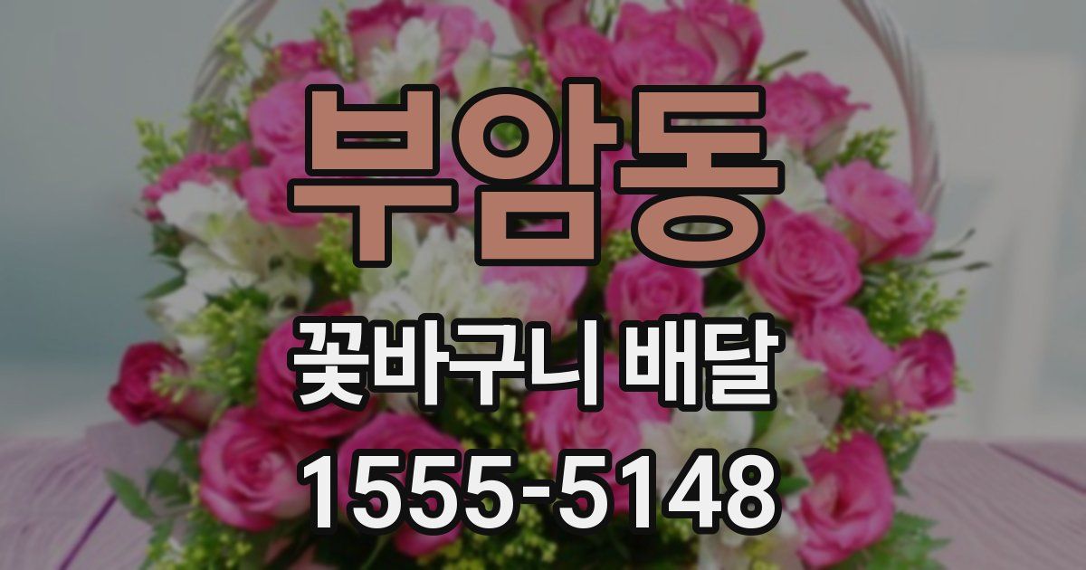 부암동 꽃바구니 배달