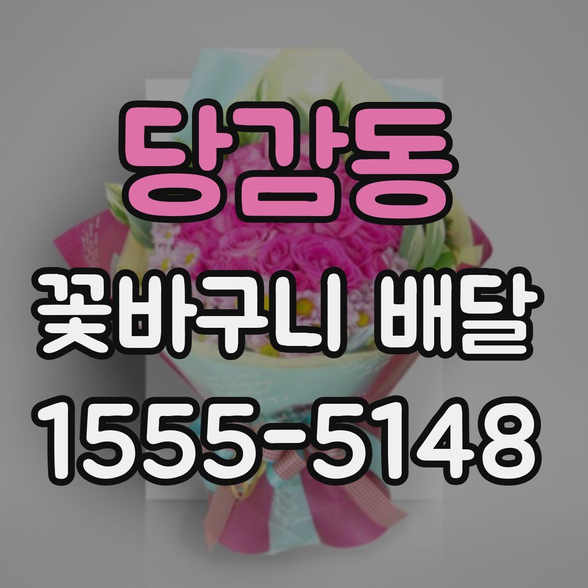 당감동 꽃바구니 배달