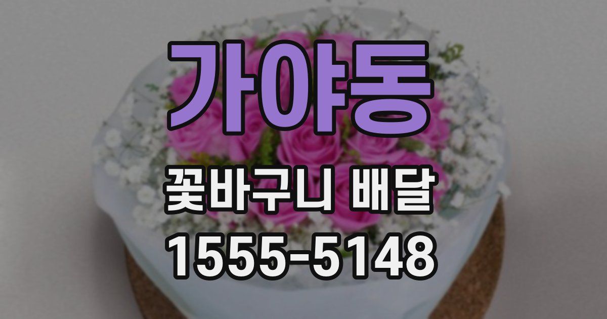 가야동 꽃바구니 배달