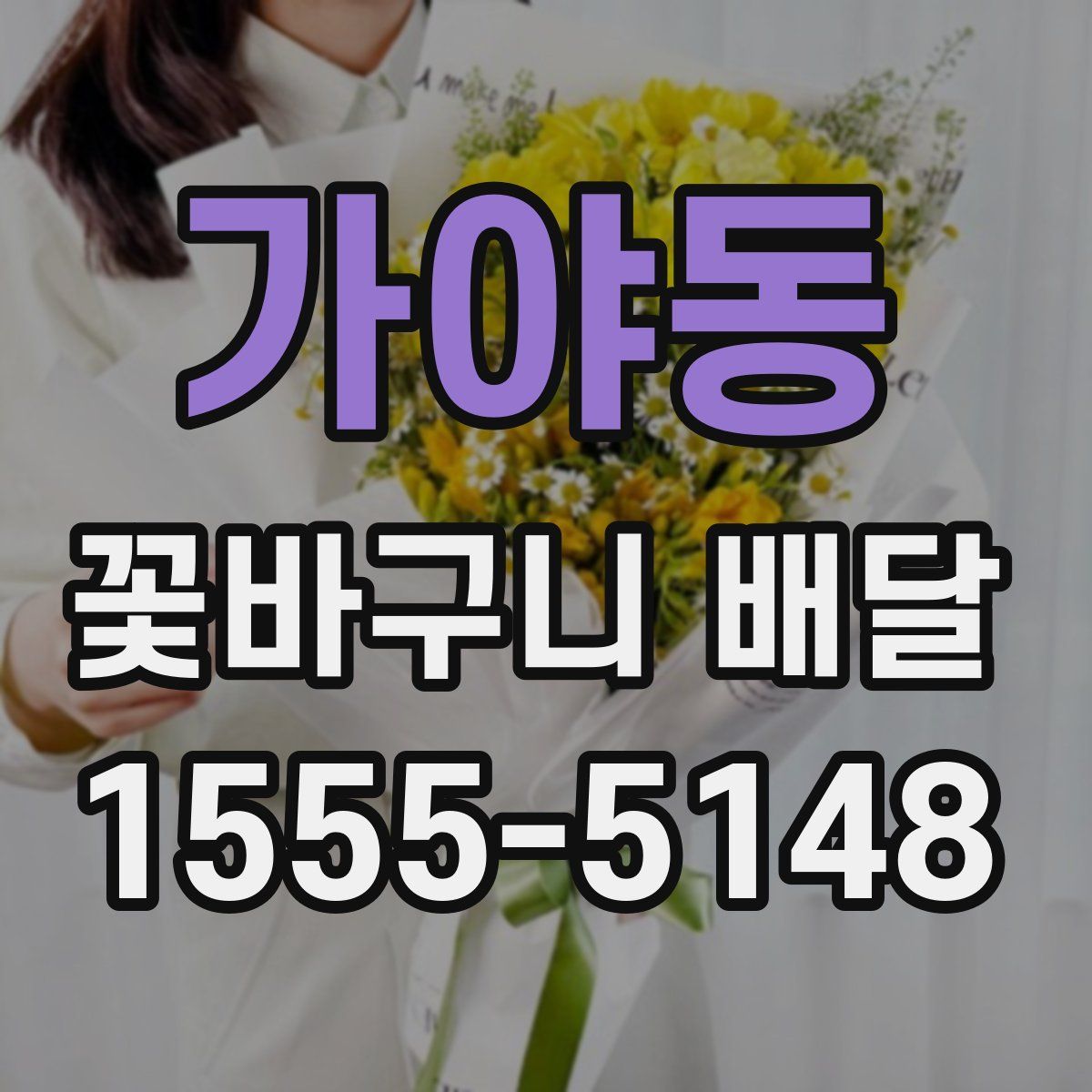 가야동 꽃바구니 배달