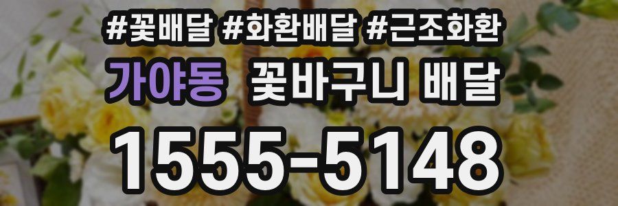 가야동 꽃바구니 배달