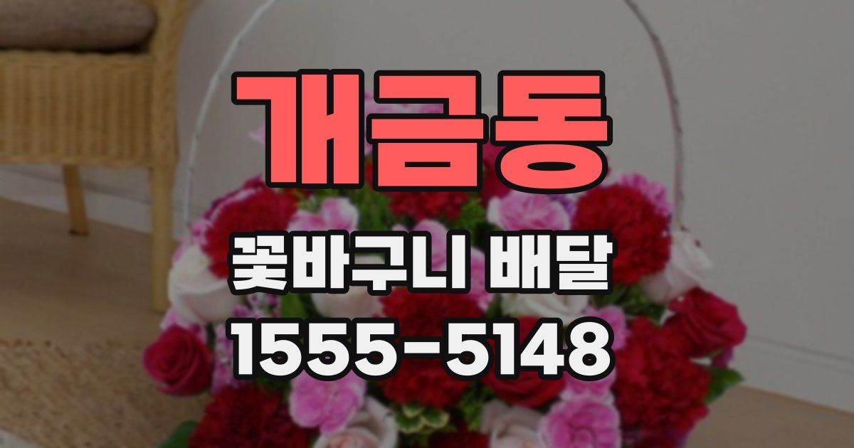 개금동 꽃바구니 배달