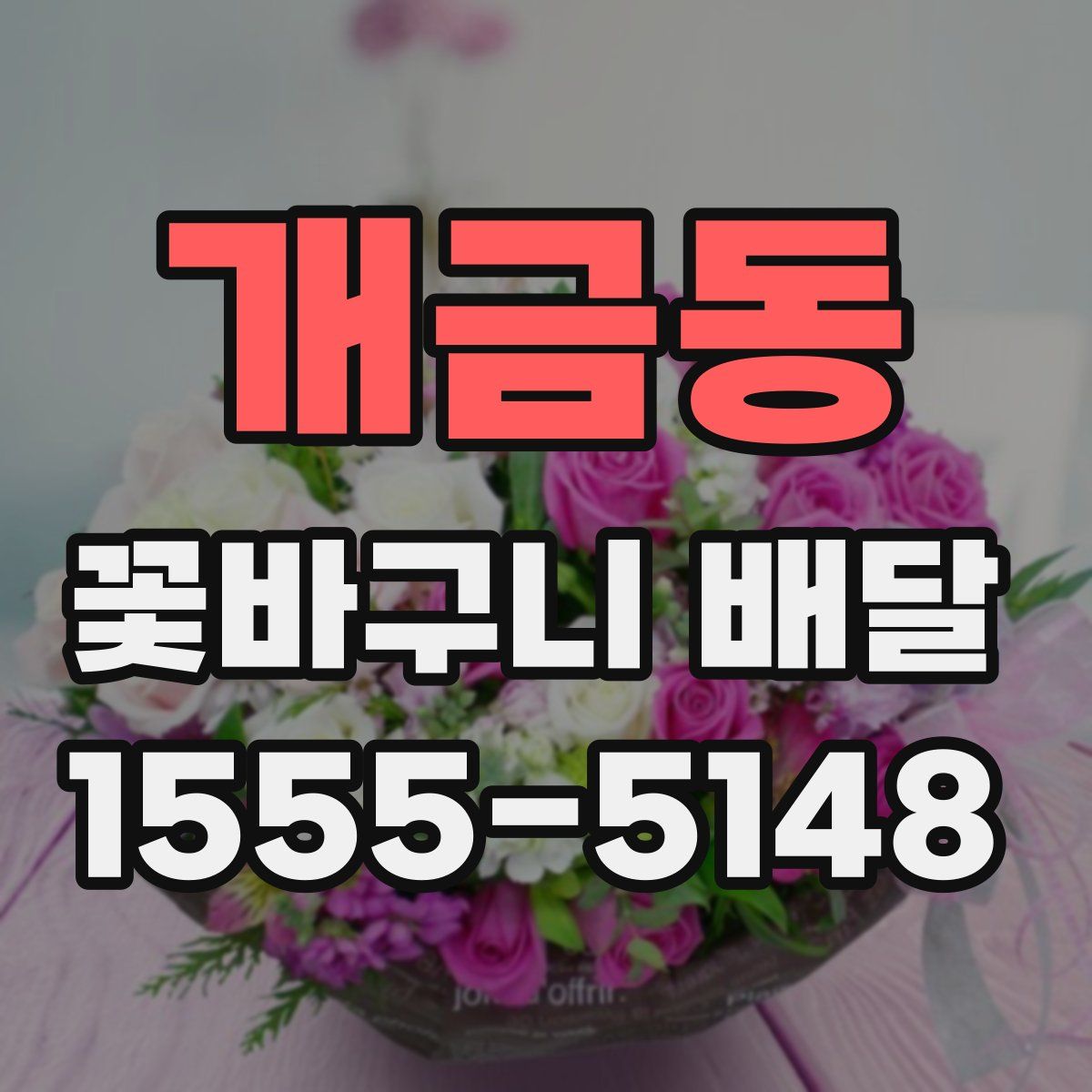 개금동 꽃바구니 배달