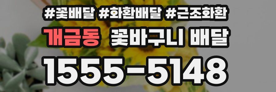 개금동 꽃바구니 배달