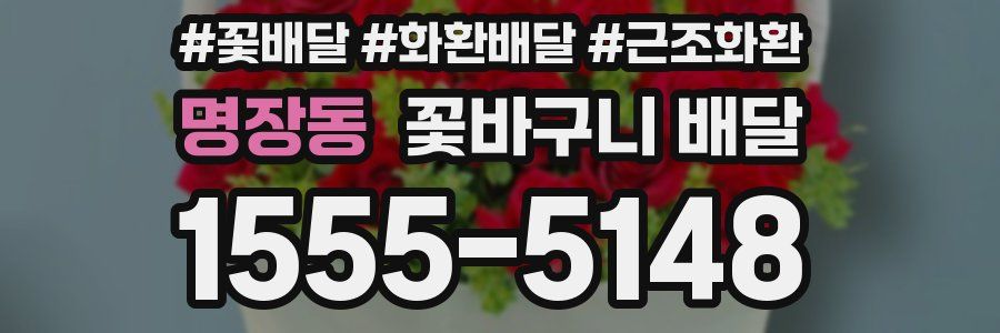 명장동 꽃바구니 배달