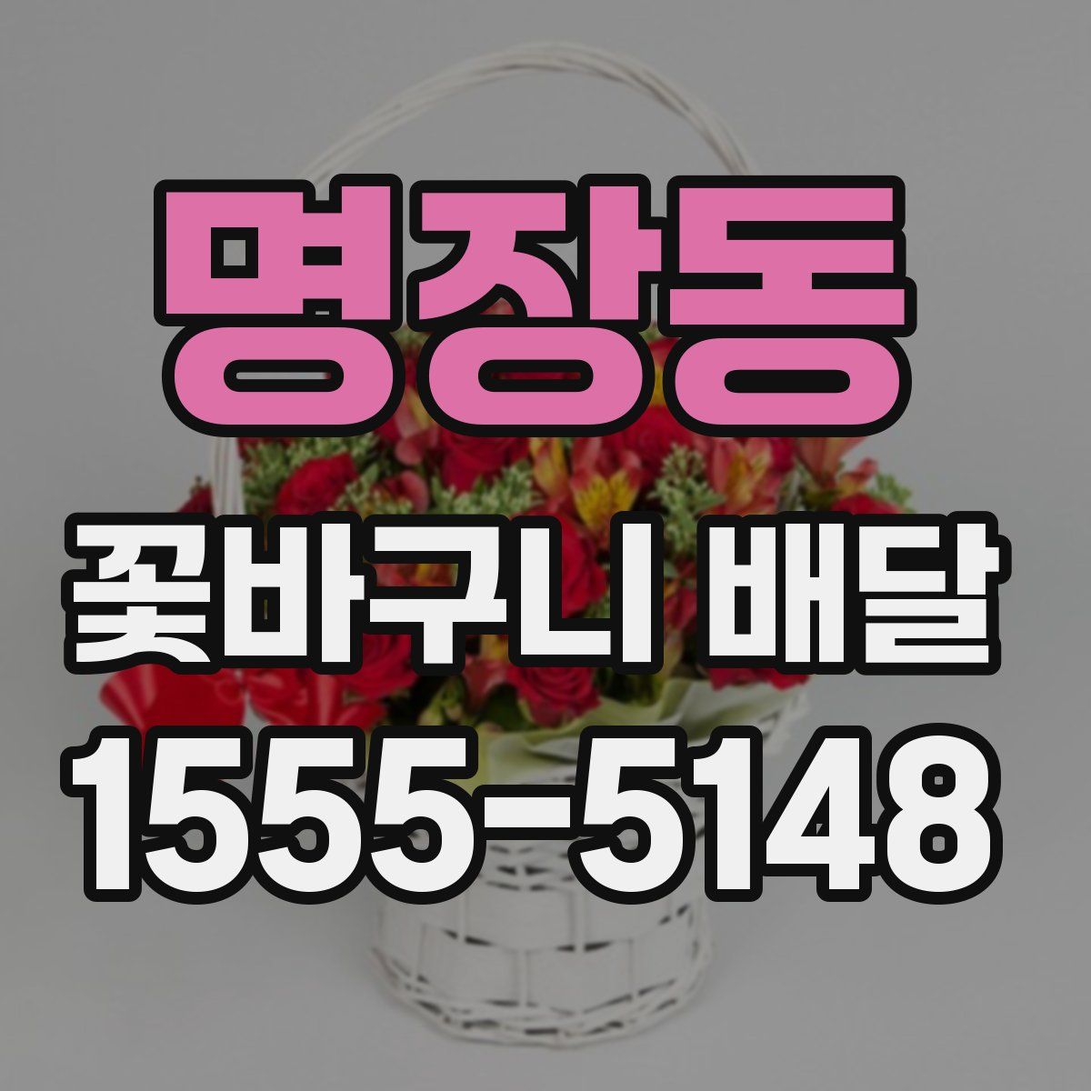명장동 꽃바구니 배달