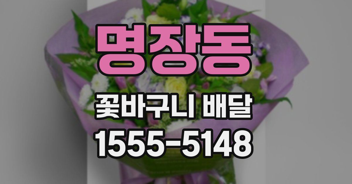 명장동 꽃바구니 배달