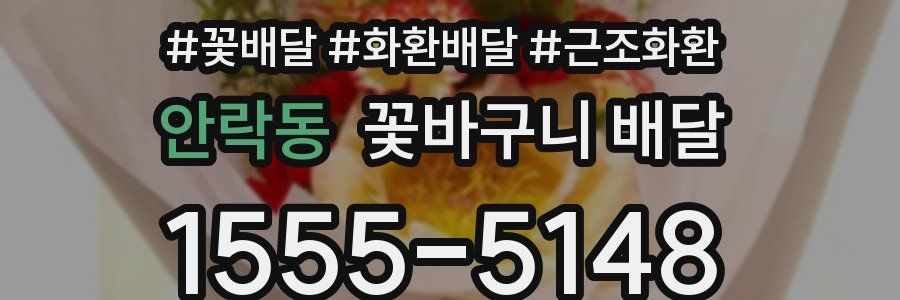 안락동 꽃바구니 배달