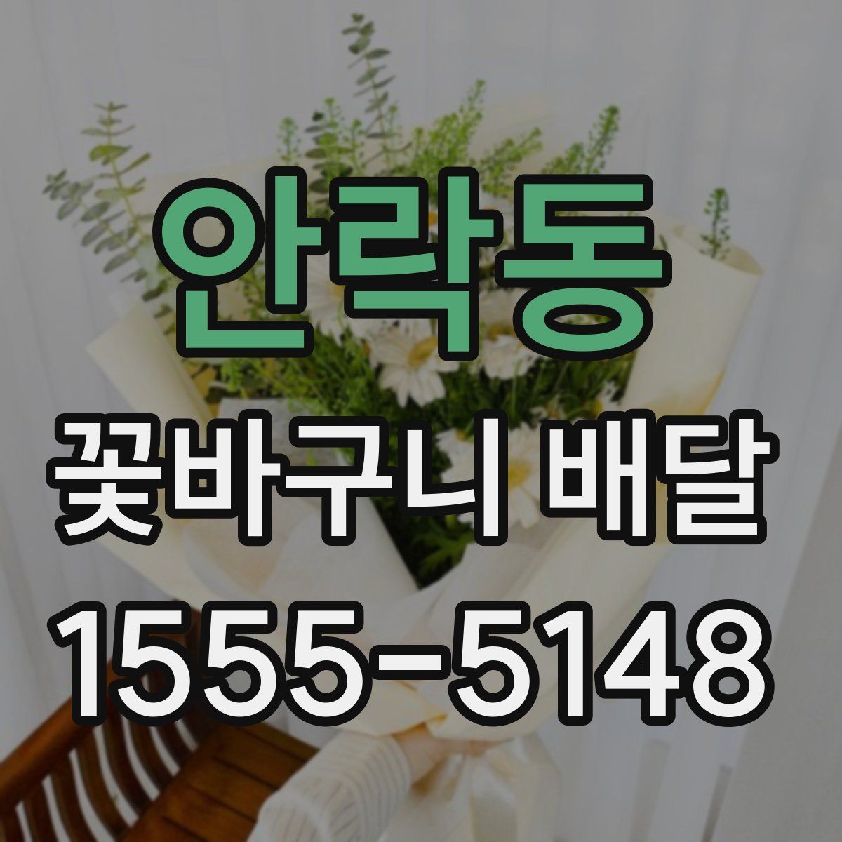 안락동 꽃바구니 배달