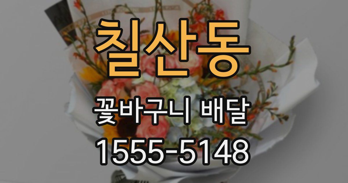 칠산동 꽃바구니 배달