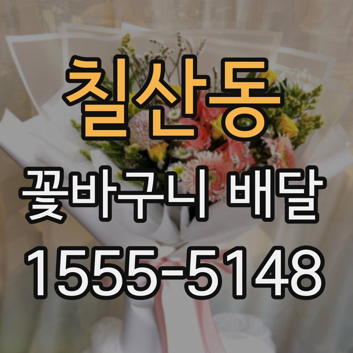 칠산동 꽃바구니 배달