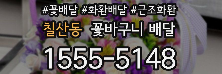 칠산동 꽃바구니 배달