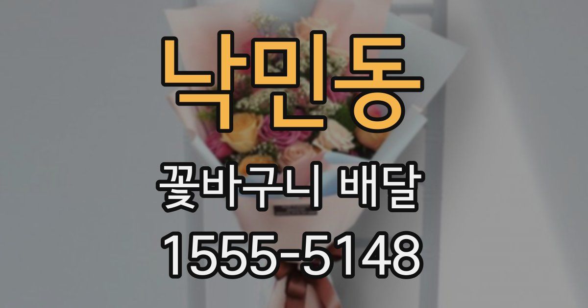낙민동 꽃바구니 배달