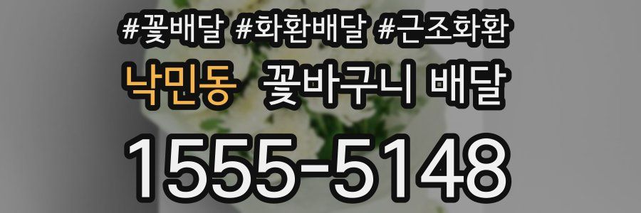 낙민동 꽃바구니 배달