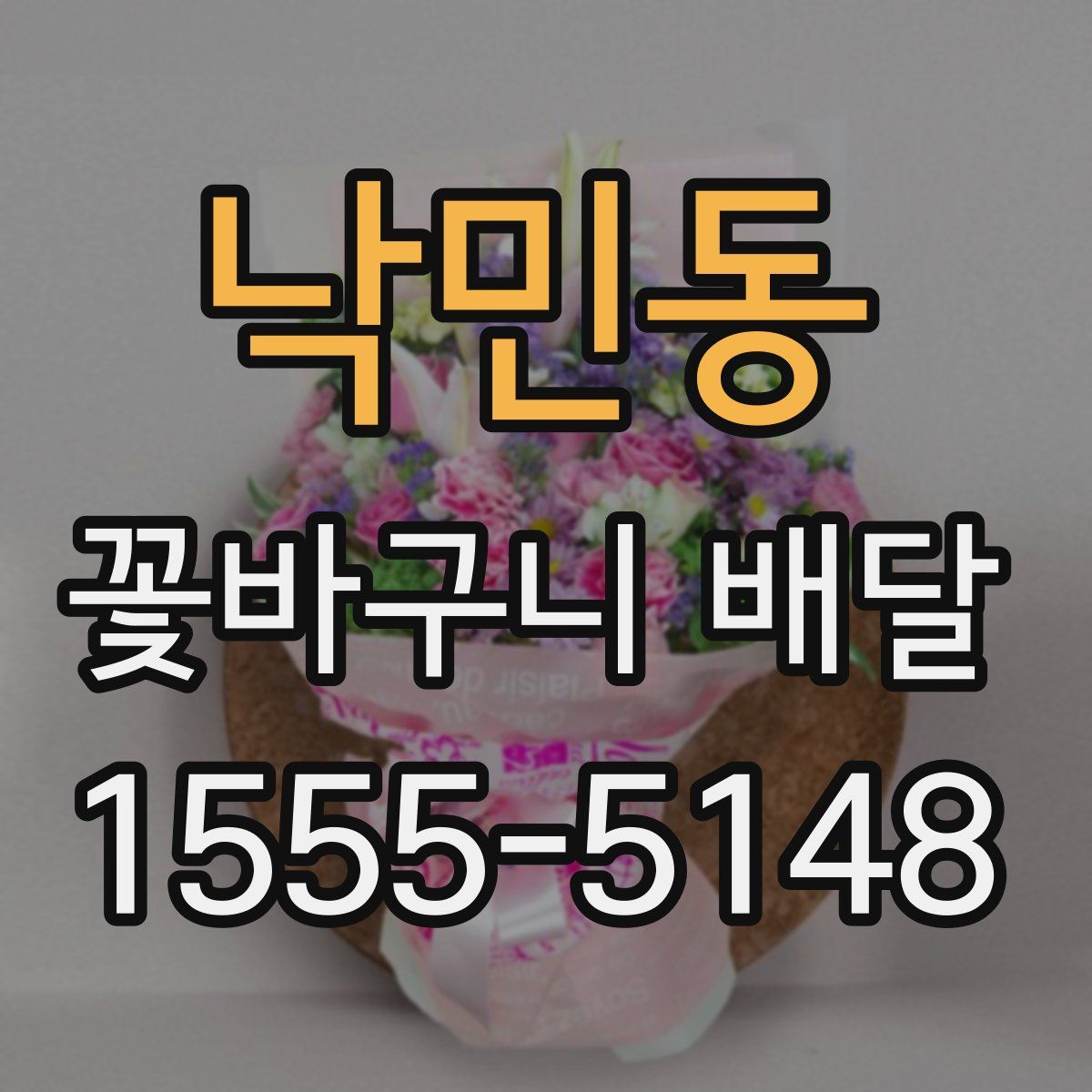 낙민동 꽃바구니 배달
