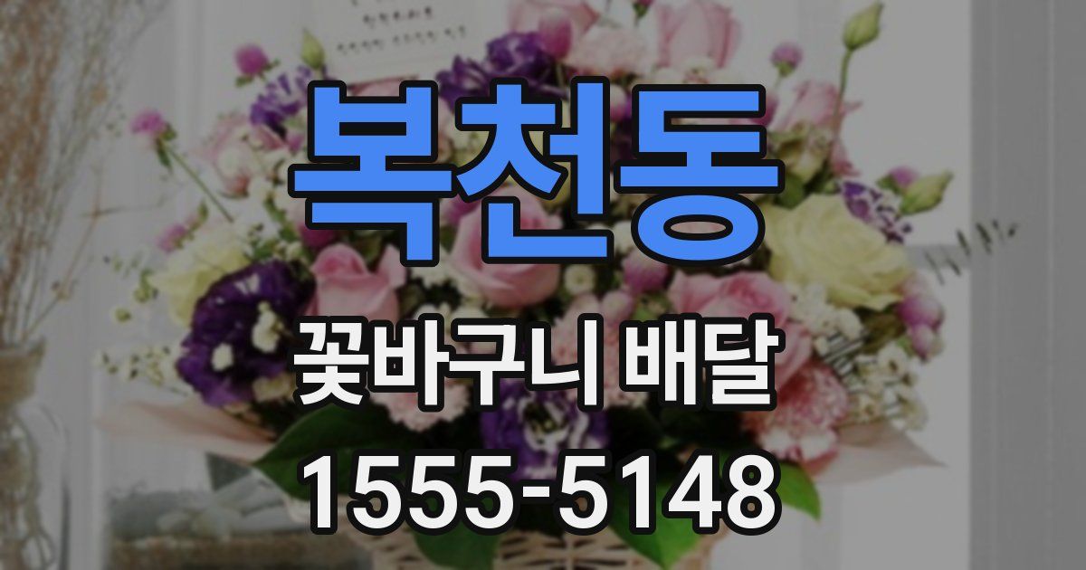 복천동 꽃바구니 배달