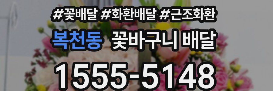 복천동 꽃바구니 배달