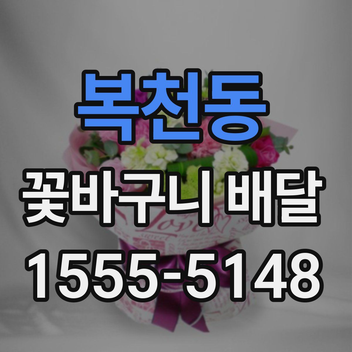 복천동 꽃바구니 배달