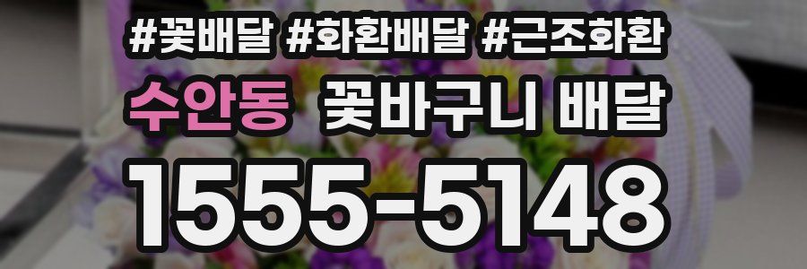 수안동 꽃바구니 배달