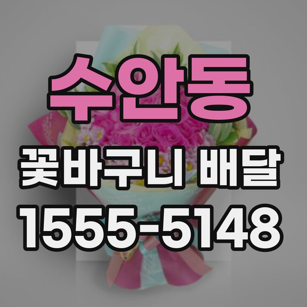 수안동 꽃바구니 배달