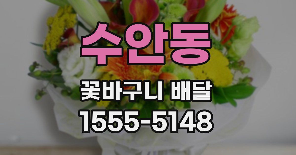 수안동 꽃바구니 배달