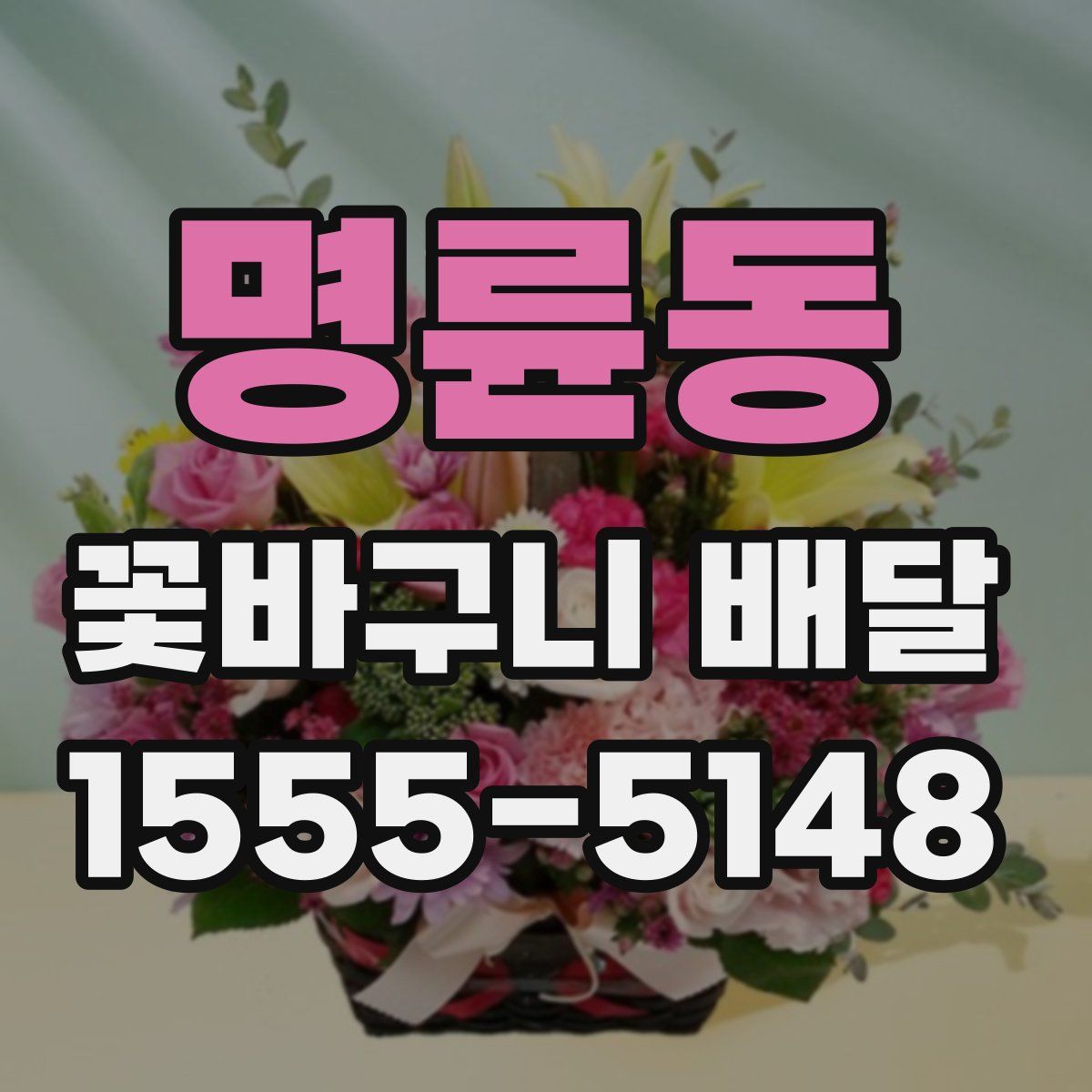명륜동 꽃바구니 배달