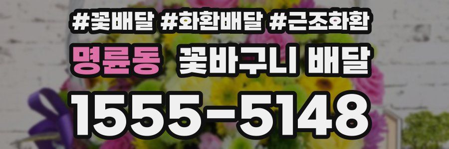 명륜동 꽃바구니 배달