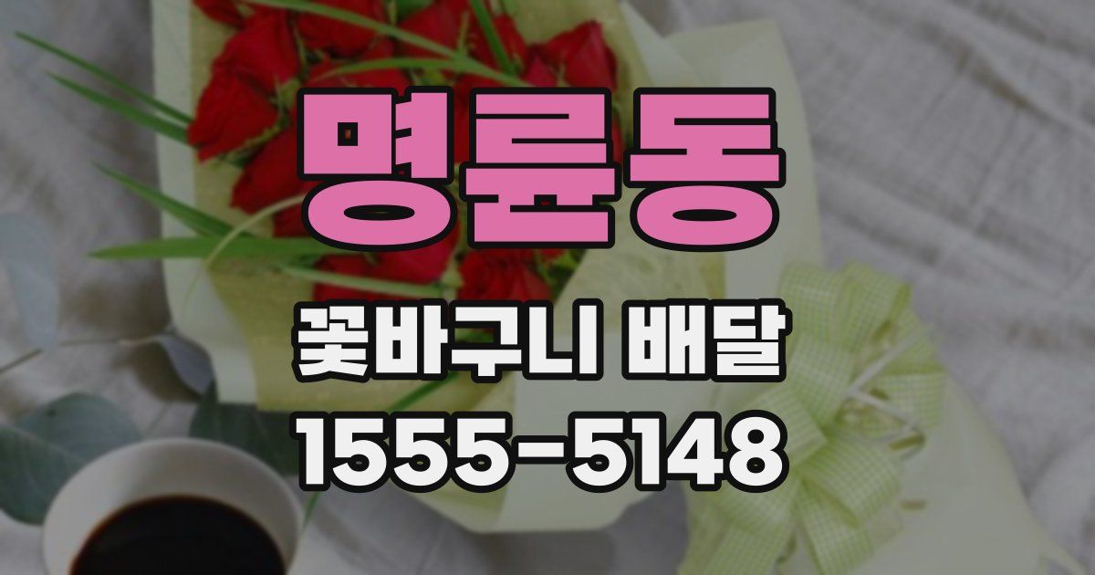 명륜동 꽃바구니 배달