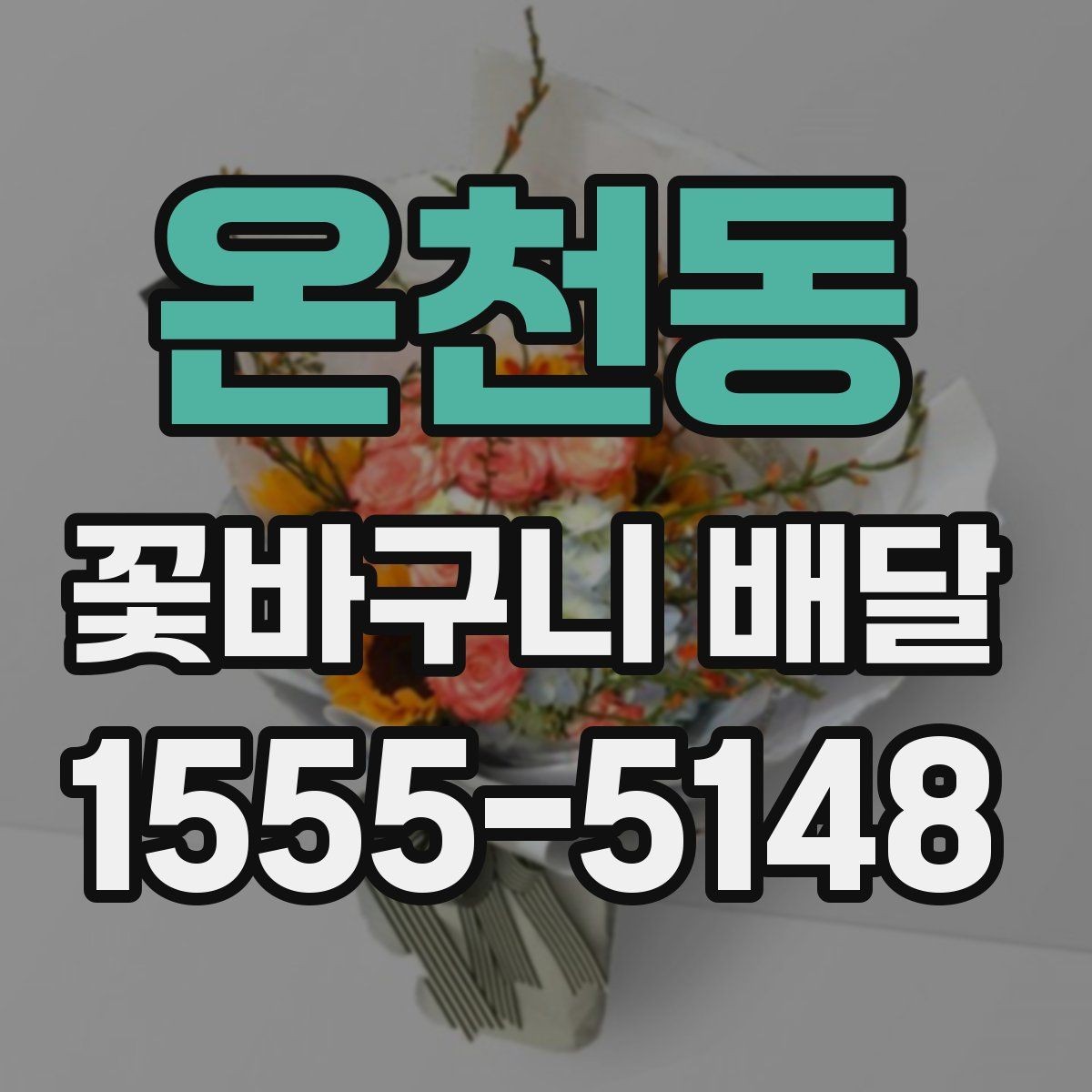 온천동 꽃바구니 배달 온라인 주문 시 편리한 기능