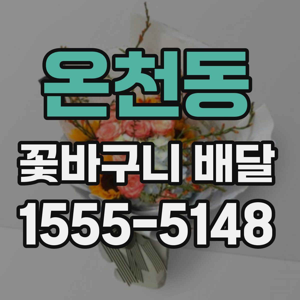 온천동 꽃바구니 배달