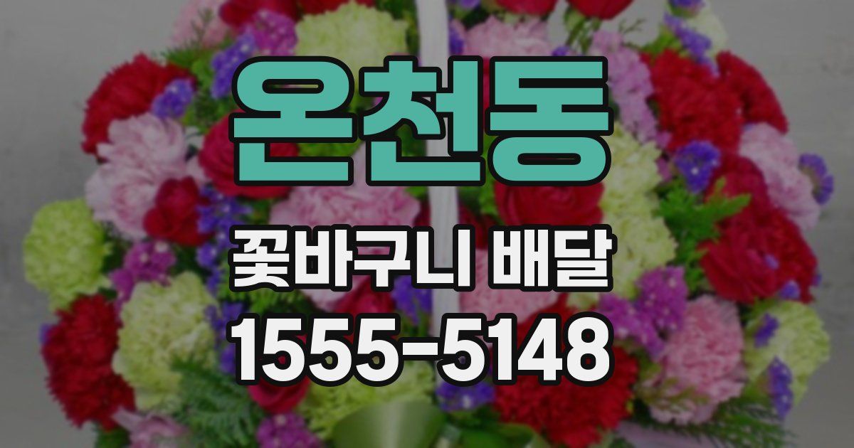 온천동 꽃바구니 배달