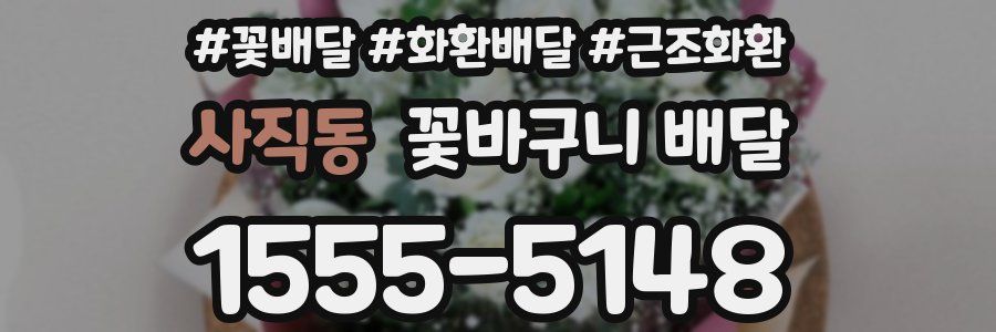 사직동 꽃바구니 배달