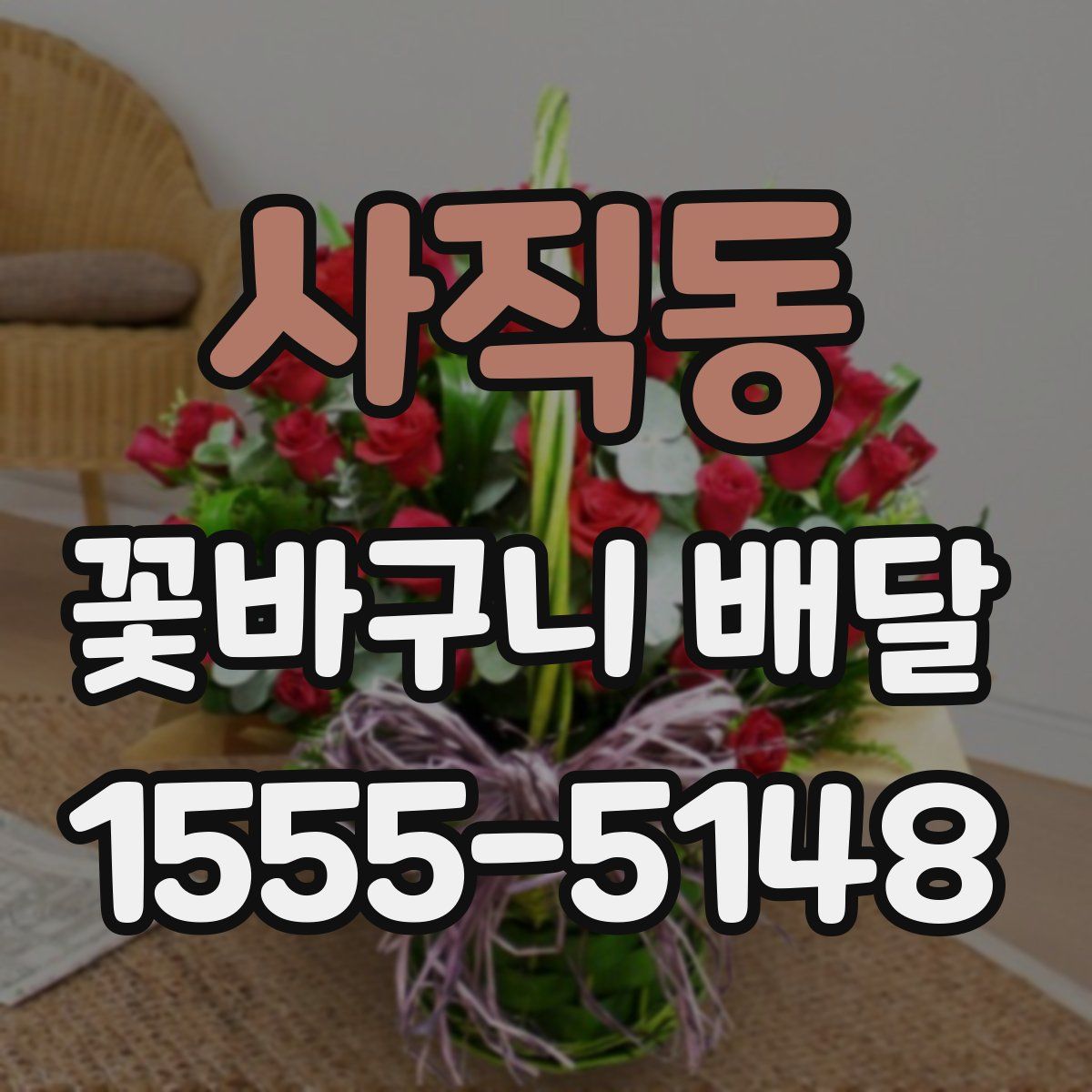 사직동 꽃바구니 배달