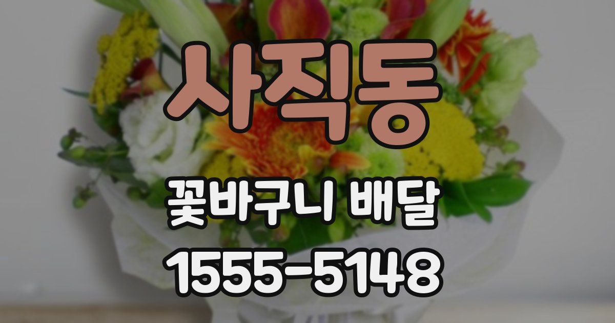 사직동 꽃바구니 배달