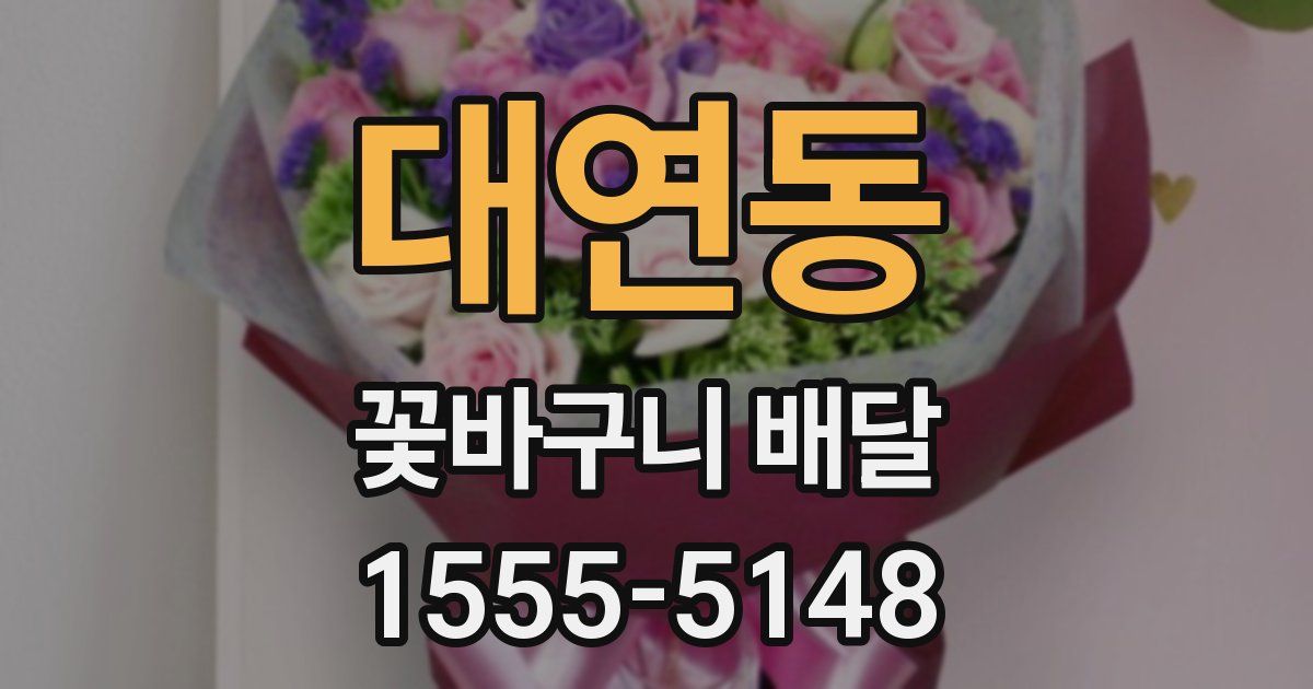 대연동 꽃바구니 배달