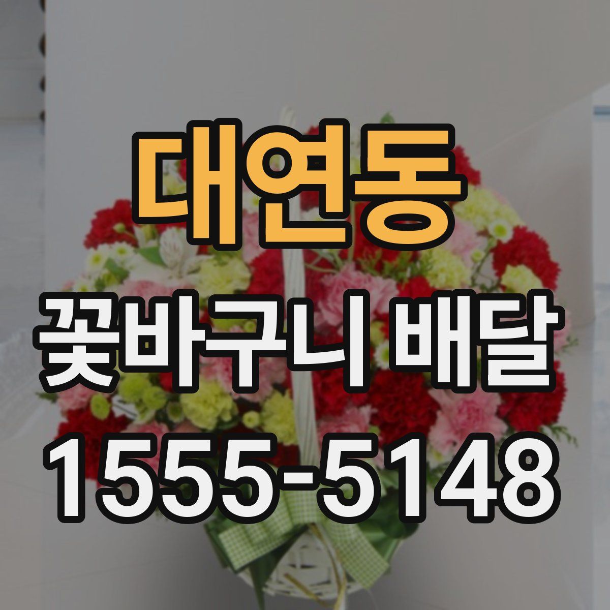 대연동 꽃바구니 배달