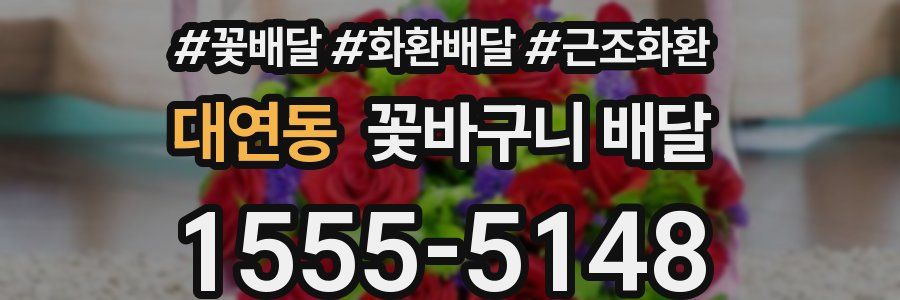 대연동 꽃바구니 배달