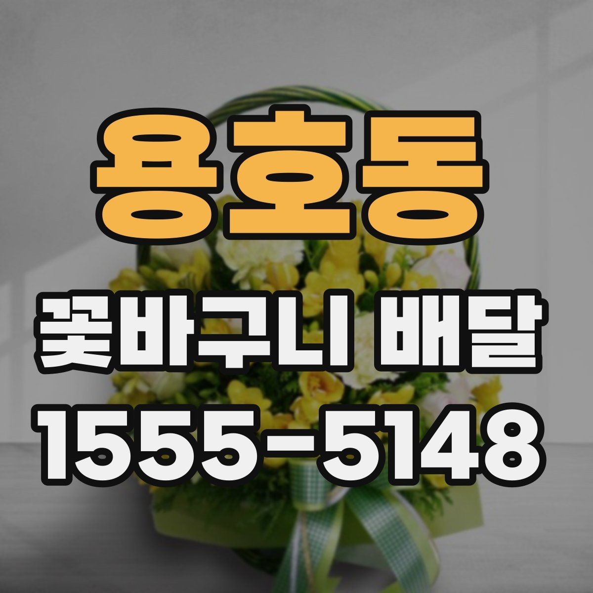 용호동 꽃바구니 배달 시즌별 인기 구성 알아보기