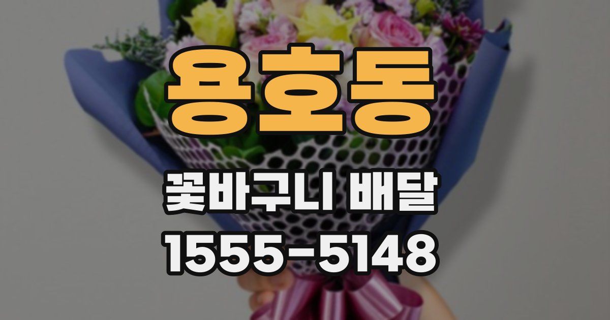 용호동 꽃바구니 배달