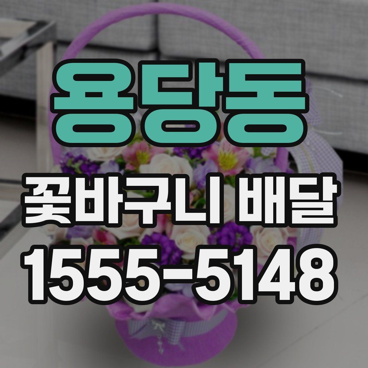 용당동 꽃바구니 배달 후기 확인 시 놓치기 쉬운 부분