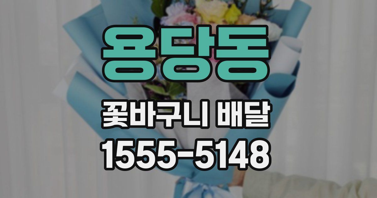용당동 꽃바구니 배달
