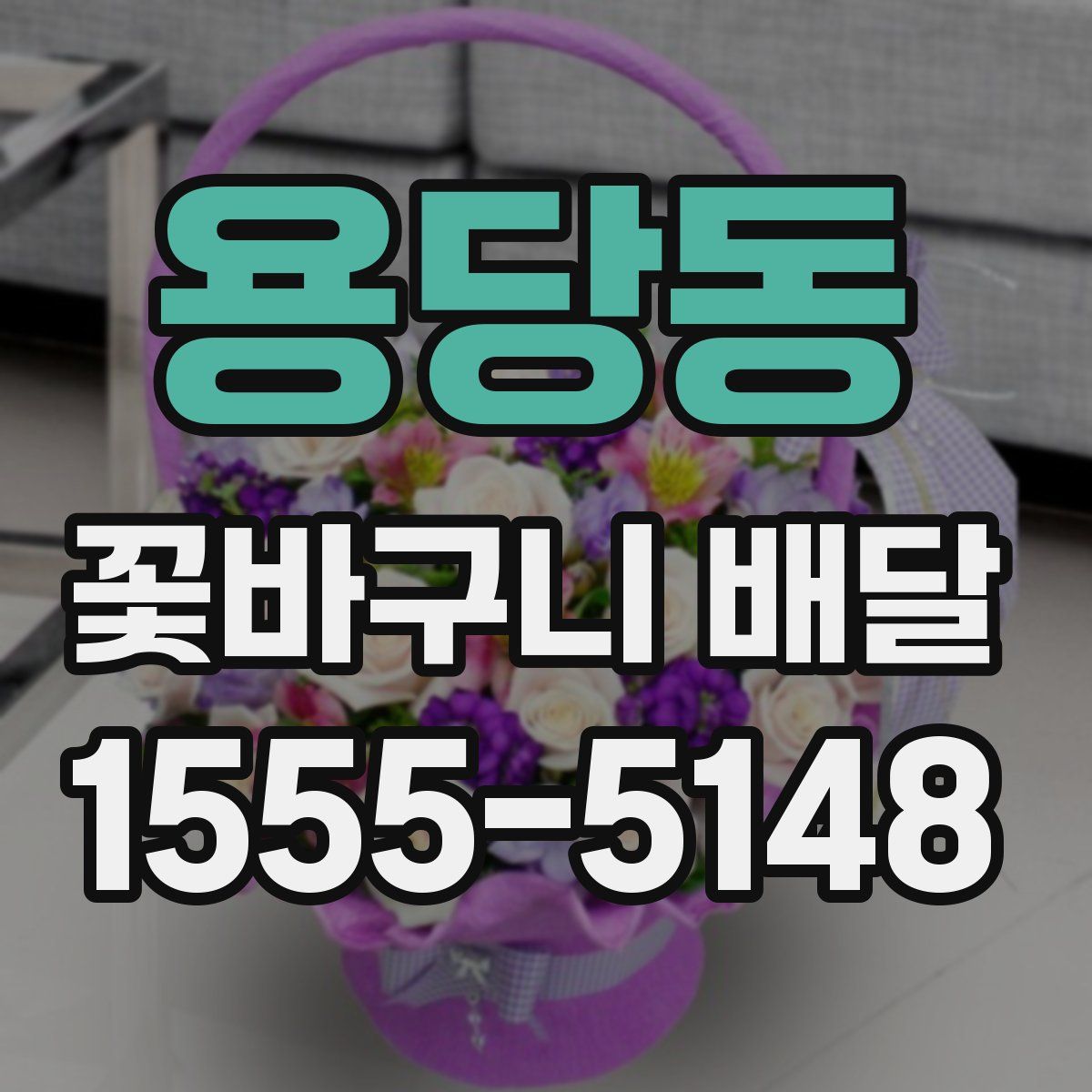 용당동 꽃바구니 배달