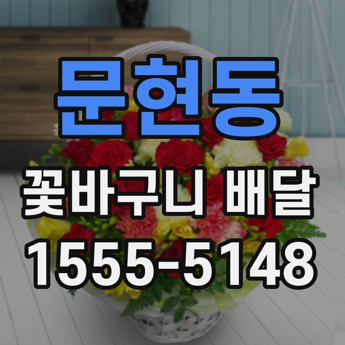 문현동 꽃바구니 배달